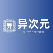 广东异次元广告传媒有限公司