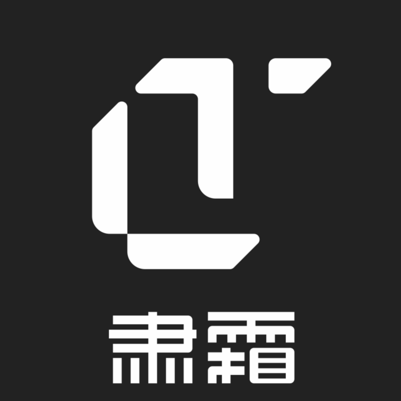肃霜（上海）网络科技有限公司