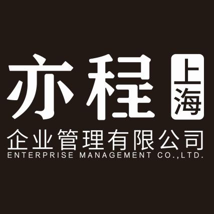 亦程（上海）企业管理有限公司
