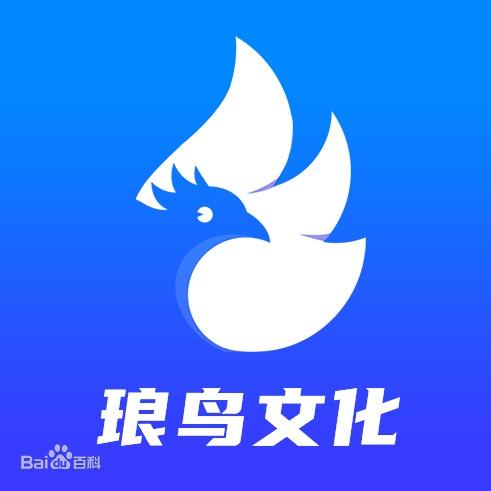 北京琅鸟文化科技有限公司