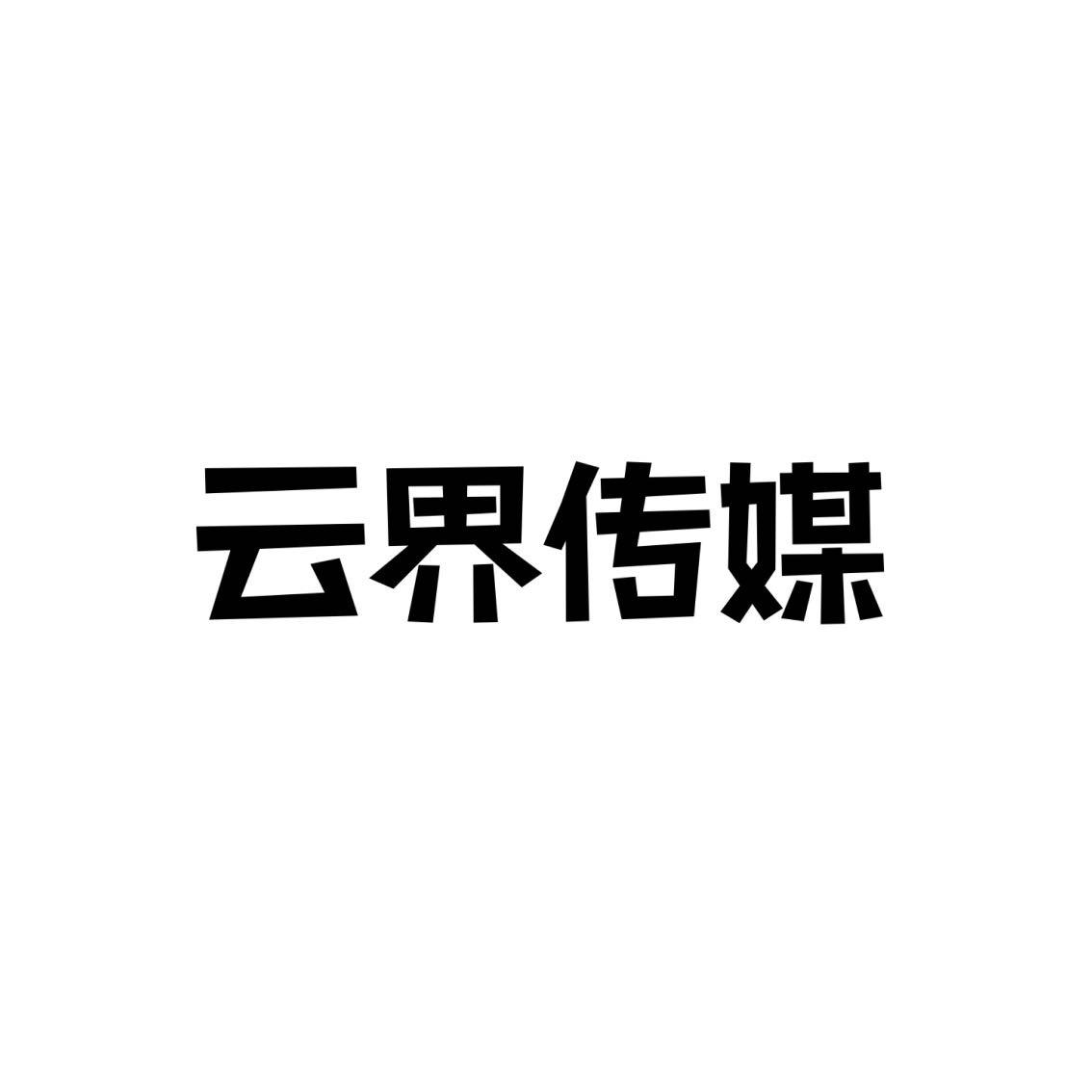 吴江经济技术开发区云界文化传媒工作室