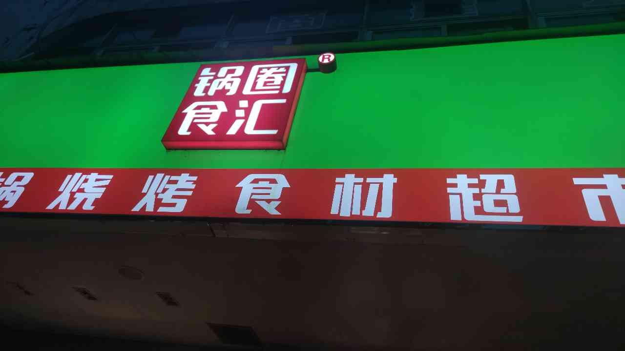 上海锅圈食汇商业管理有限公司