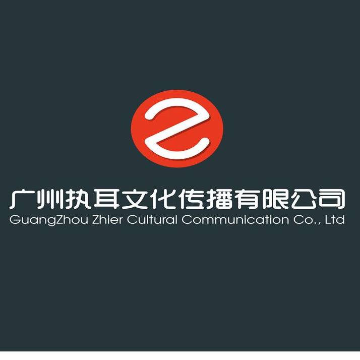 广州执耳文化传播有限公司