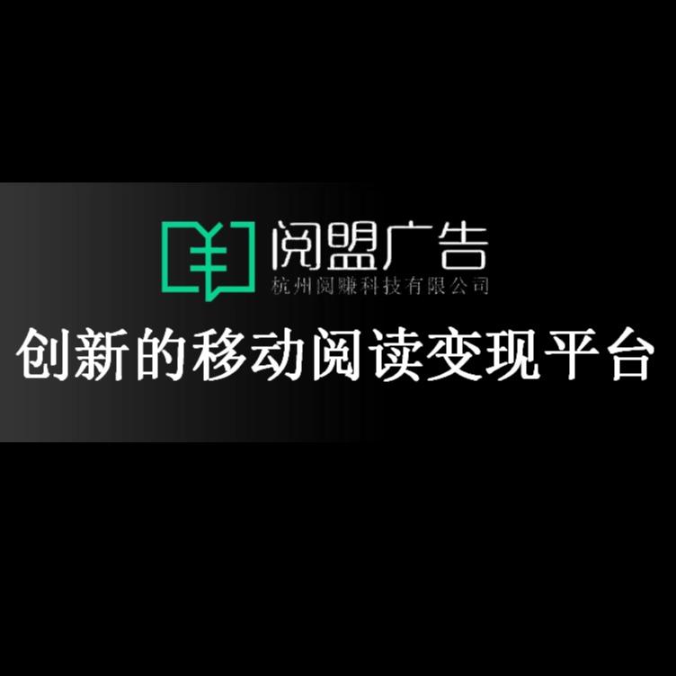 杭州聚力阅盟科技有限公司