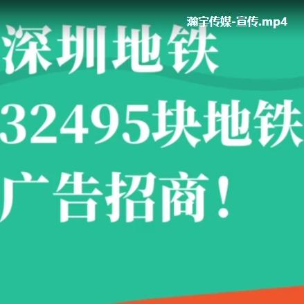 【瀚宇传媒】深圳地铁超大屏播放，寻品牌曝光宣传