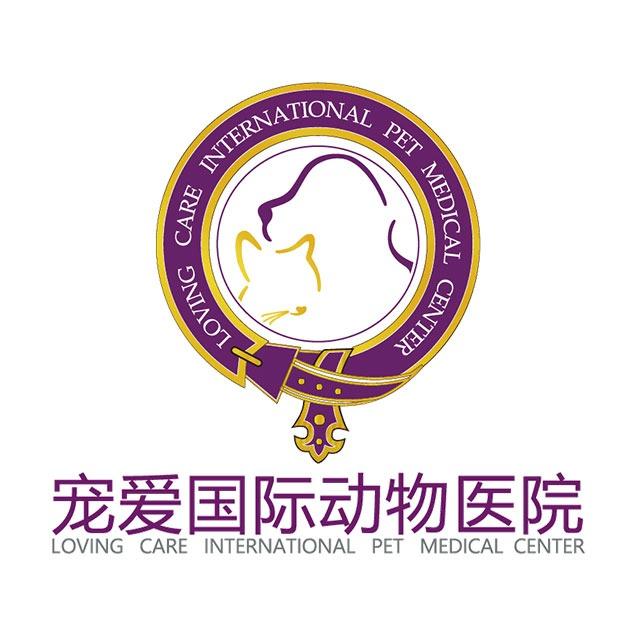 北京宠爱国际动物医疗机构有限公司