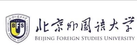 北京外国语大学继教学院