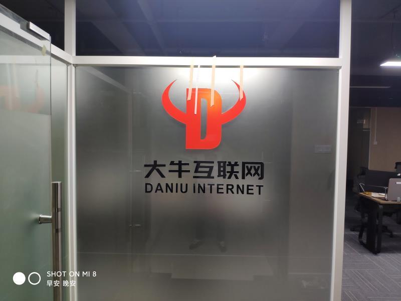 深圳大牛互联网技术服务有限公司