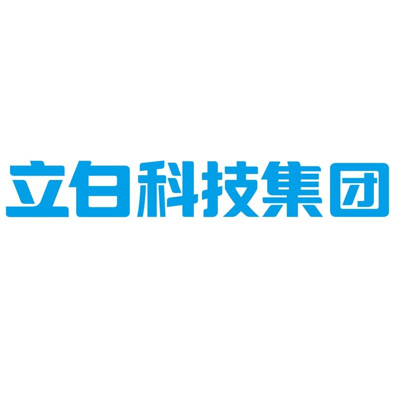 广州立白科技集团有限公司