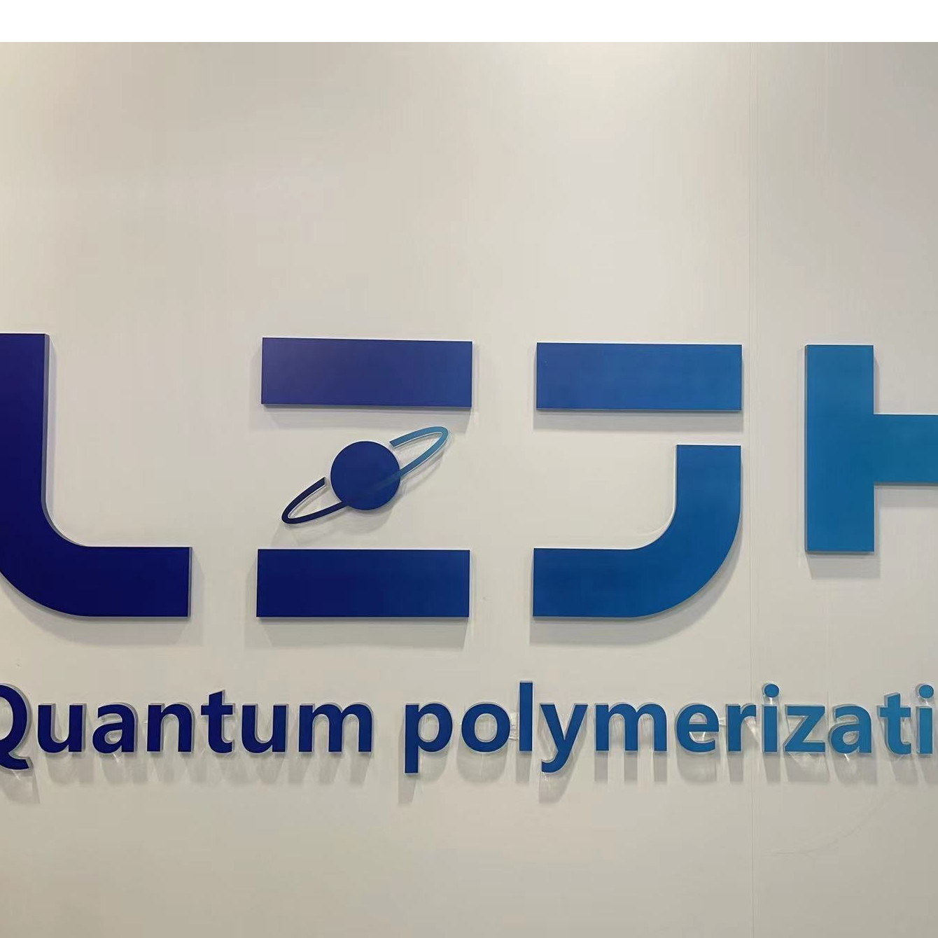 量子聚合（成都）科技有限公司