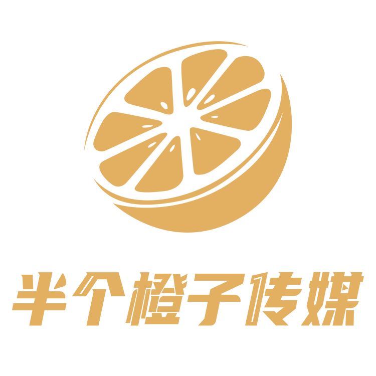 半个橙子（北京）传媒有限公司