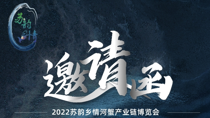  2022年“苏韵乡情.河蟹产业链博览会 招商