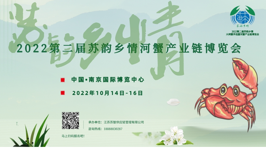 2022第二届苏韵乡情大闸蟹评选暨河蟹产业链博览会