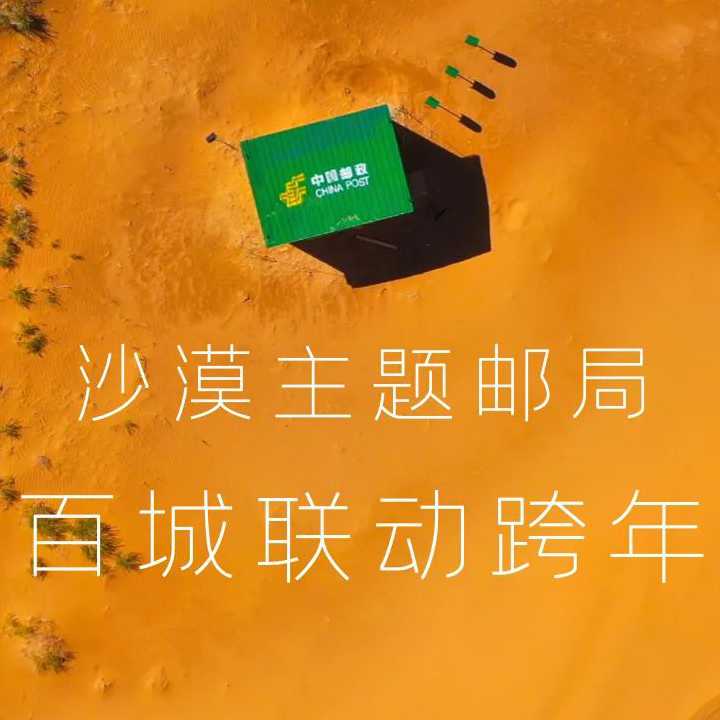 沙漠邮局X微博推出七夕「限定粉」城市邮筒及线下公路情书