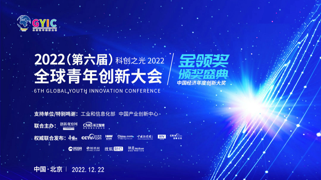 2022（第六届）全球青年创新大会暨“金领奖”颁奖盛典