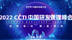 2022CCTI中国研发管理峰会