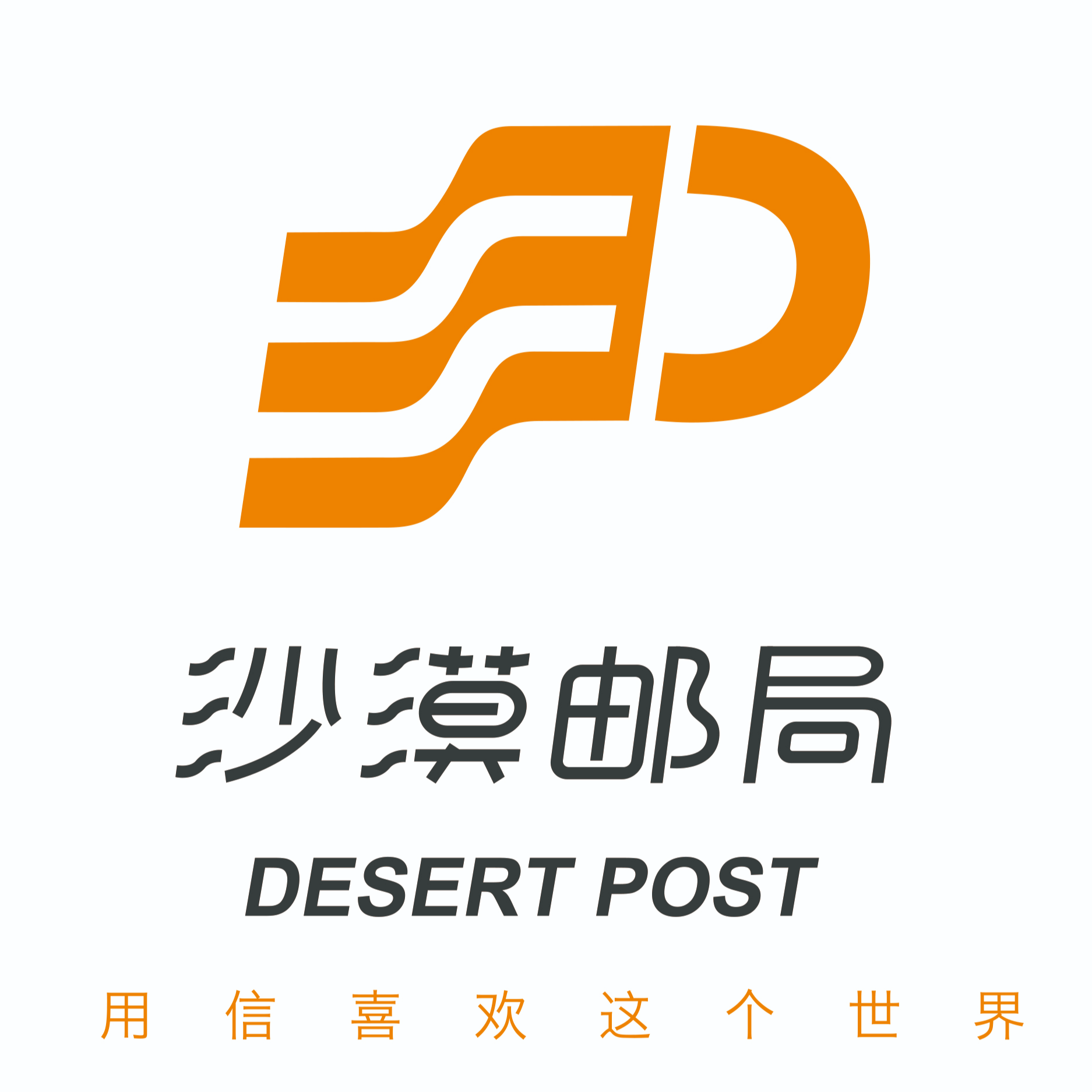 沙漠邮局