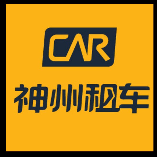 神州租车（中国）有限公司