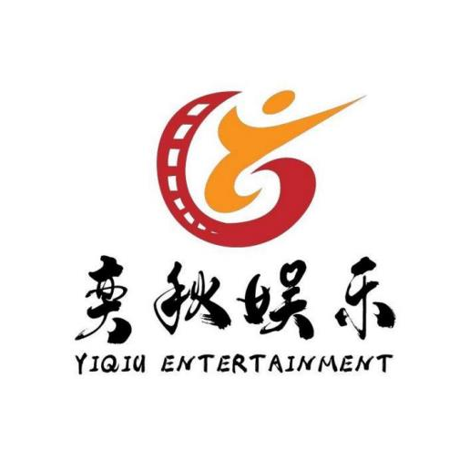 北京奕秋娱乐文化传媒有限公司