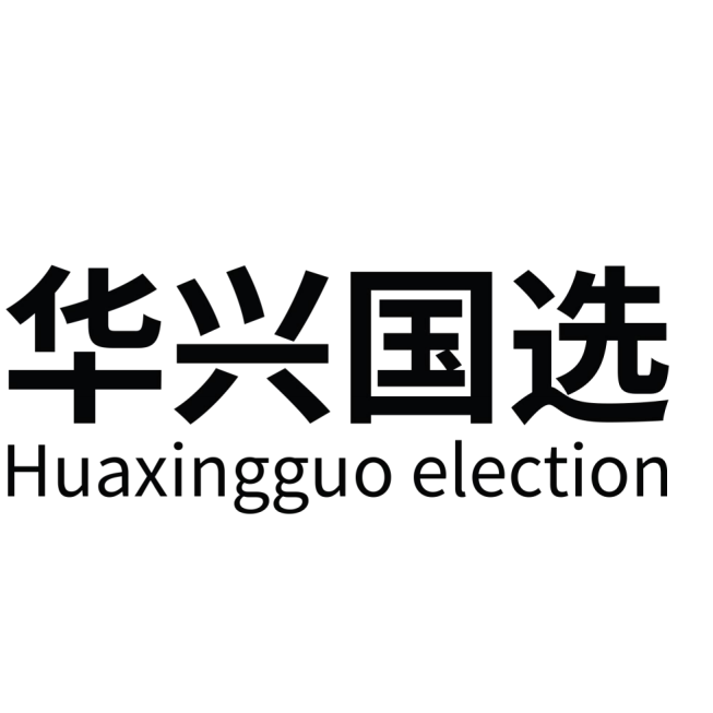 华兴国选（北京）信息科技发展有限公司