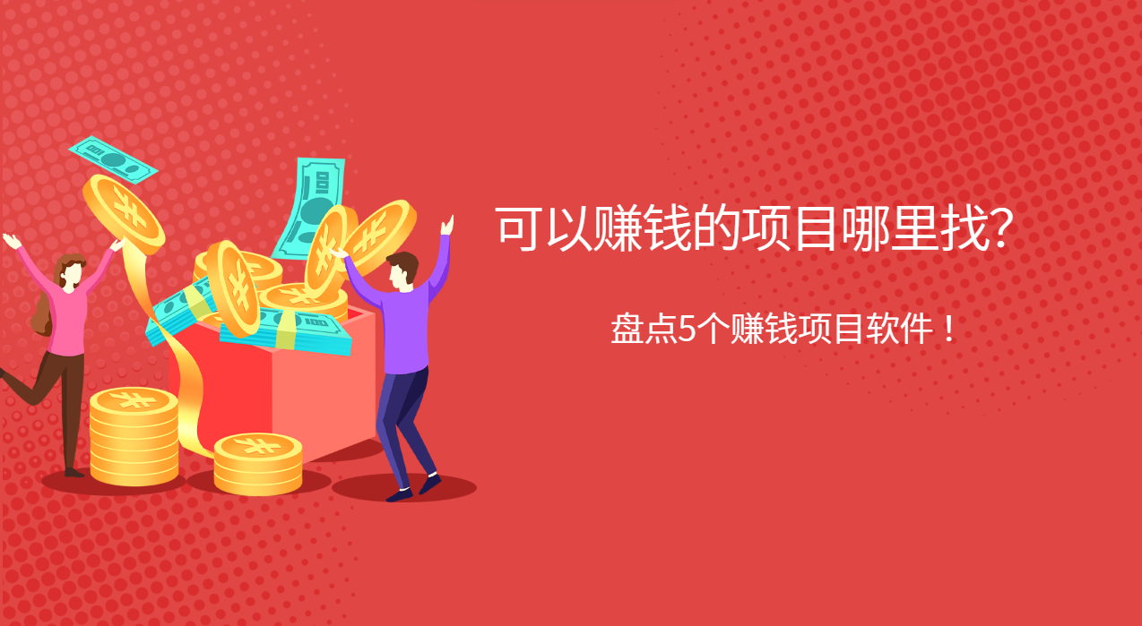 在家可以赚钱的项目哪里找？盘点5个赚钱项目软件 ！