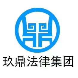 玖鼎（吉林）法律服务集团有限公司