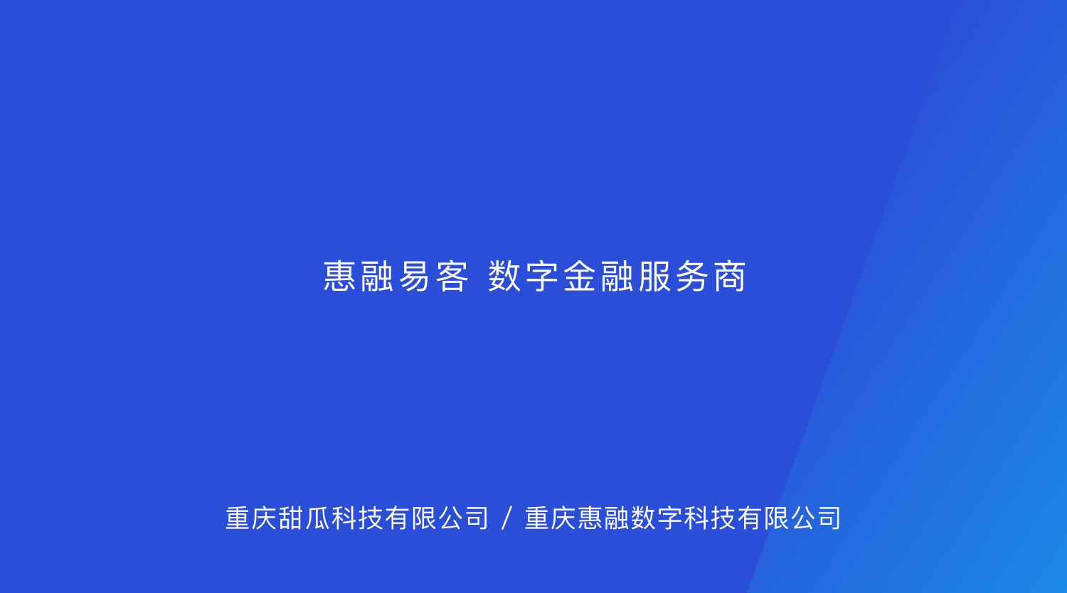 重庆惠融数字科技有限公司