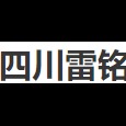 四川雷铭商业管理有限公司