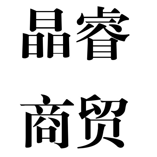 阳泉市晶睿电子商贸有限公司