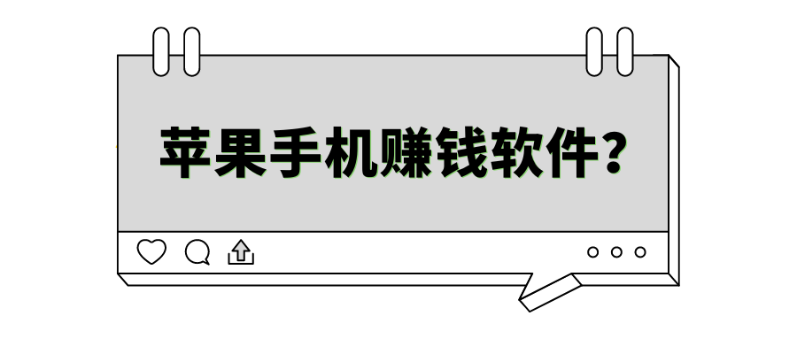 苹果手机赚钱软件？可以试玩赚钱的app项目！