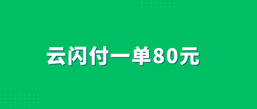 云闪付,推广,一单80元