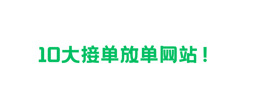 盘点全网10大接单放单网站！助你轻松赚钱！