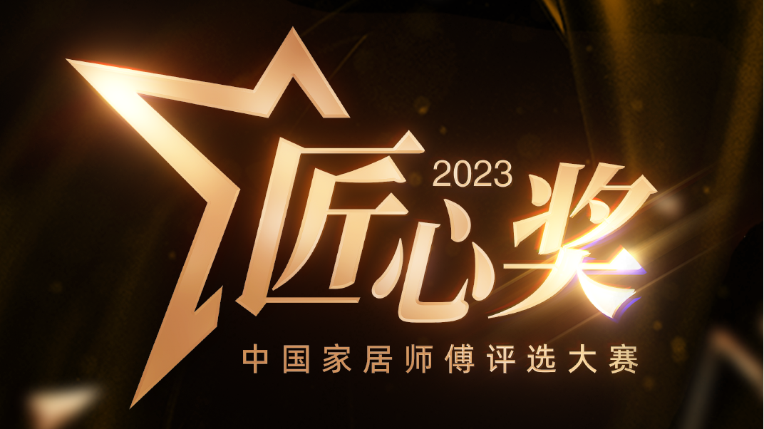 2024第三届匠心奖·大家居蓝领评选大赛