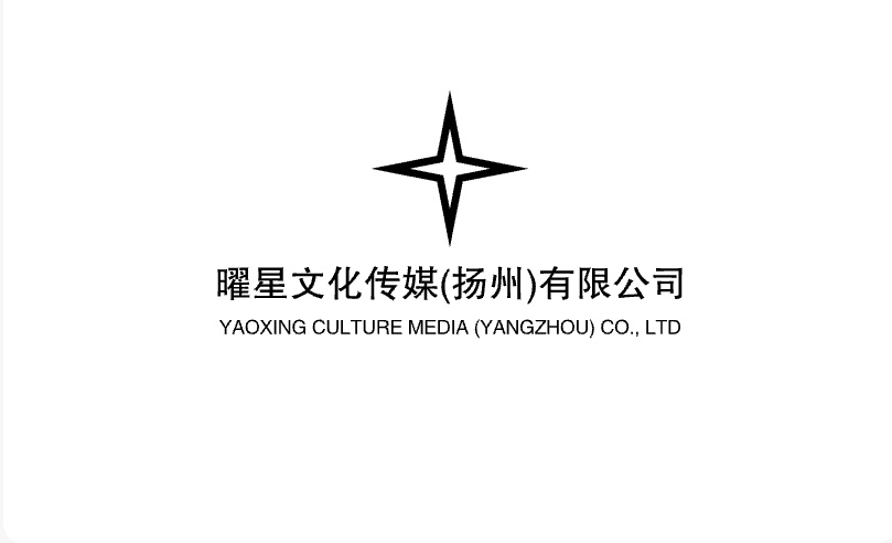 曜星文化传媒(扬州)有限公司